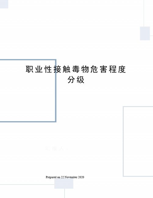 职业性接触毒物危害程度分级