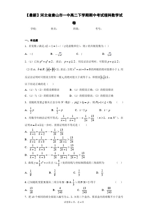 2020-2021学年河北省唐山市一中高二下学期期中考试理科数学试卷