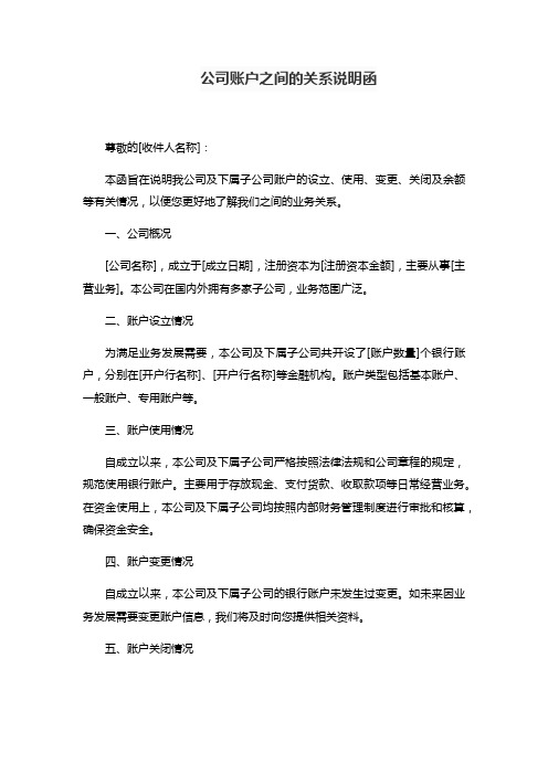 公司账户之间的关系说明函