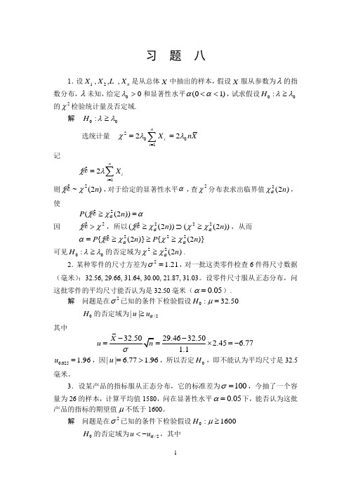 概率论与数理统计 习题八 参考答案及过程 许承德 哈尔滨工业大学出版社