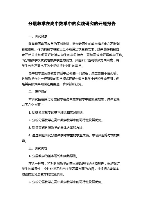 分层教学在高中数学中的实践研究的开题报告