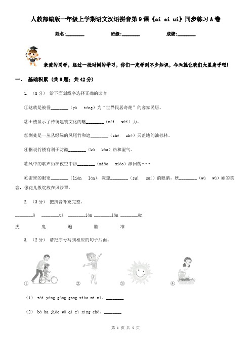 人教部编版一年级上学期语文汉语拼音第9课《ai ei ui》同步练习A卷