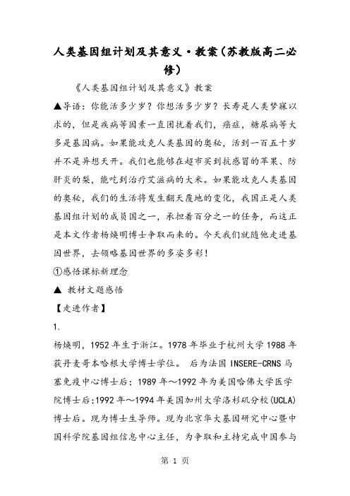 人类基因组计划及其意义·教案(苏教版高二必修)-word文档资料