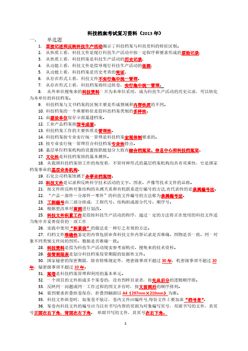 【免费下载】上海市档案干部培训中心档案人员培训课程 科技档案考试复习资料