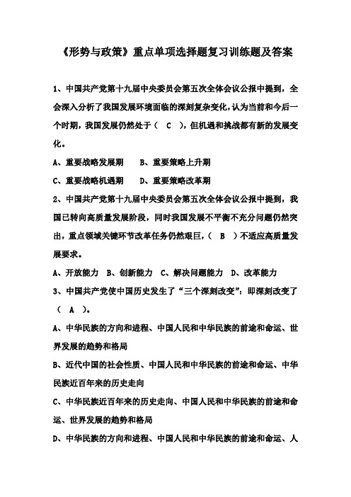 《形势与政策》重点单项选择题复习训练题及答案