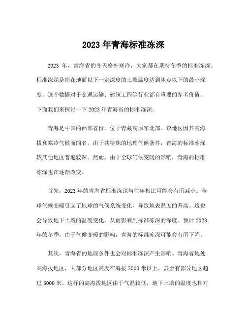 2023年青海标准冻深