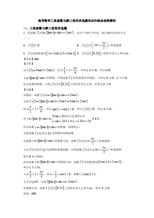 高考数学三角函数与解三角形多选题知识归纳总结附解析