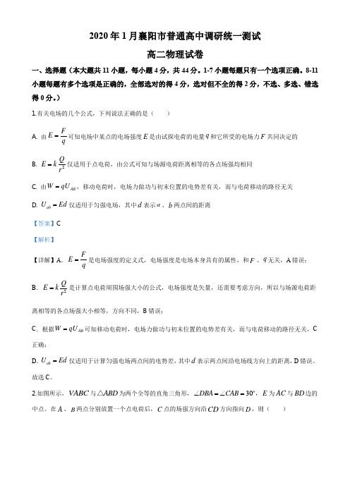 湖北省襄阳市2019-2020学年高二上学期调研统一测试物理试题(解析版)