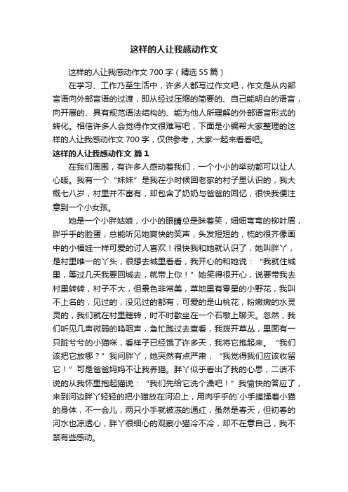 这样的人让我感动作文700字（精选55篇）