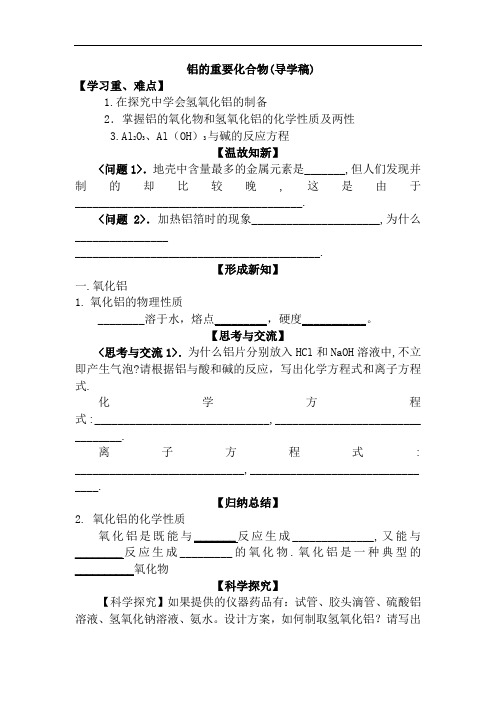 人教版高中化学必修一：3.2 铝的重要化合物 导学案