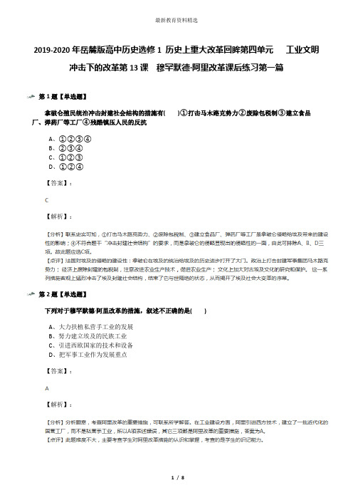 2019-2020年岳麓版高中历史选修1 历史上重大改革回眸第四单元   工业文明冲击下的改革第13课  穆罕默德·阿