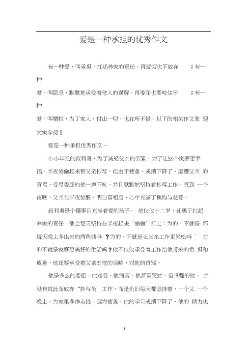 爱是一种承担的优秀作文