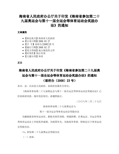 海南省人民政府办公厅关于印发《海南省参加第二十九届奥运会与第十一届全运会等体育运动会奖励办法》的通知