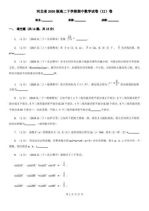 河北省2020版高二下学期期中数学试卷(II)卷