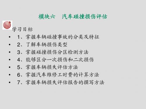 二手车鉴定评估模块6汽车碰撞损伤评估