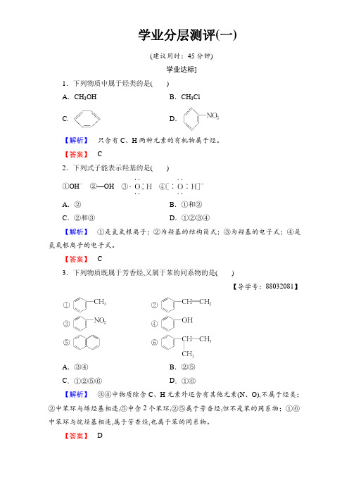 2017-2018学年高二化学人教版选修5+第1章+第1节+有机化合物的分类+学业分层测评1含解析