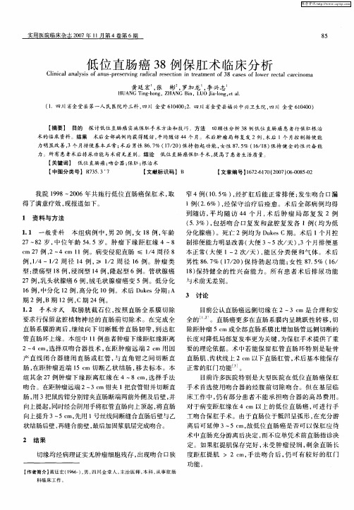 低位直肠癌38例保肛术临床分析