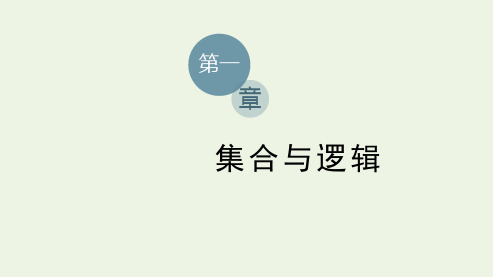 高中数学第一章集合与逻辑2.3全称量词和存在量词课件湘教版必修第一册