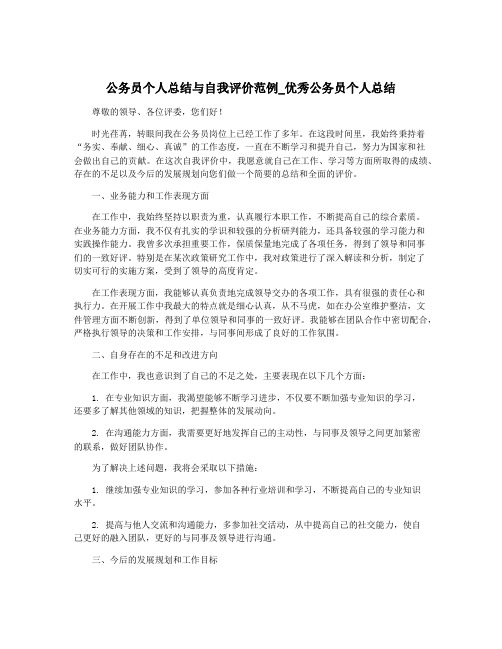 公务员个人总结与自我评价范例_优秀公务员个人总结