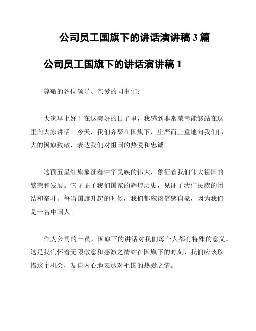 公司员工国旗下的讲话演讲稿3篇