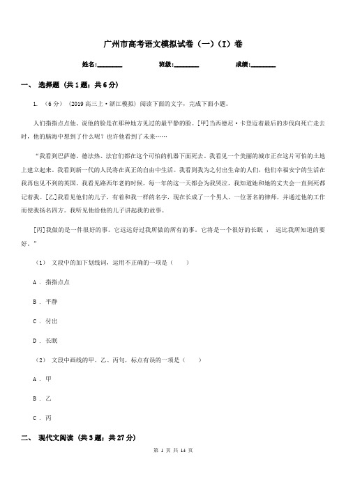 广州市高考语文模拟试卷(一)(I)卷