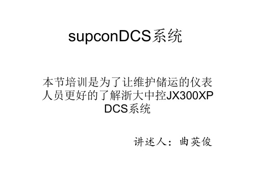 SUPCONDCS培训课件