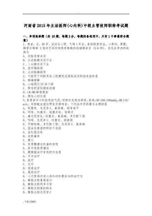 河南省2015年主治医师(心内科)中级主管技师职称考试题(卷)