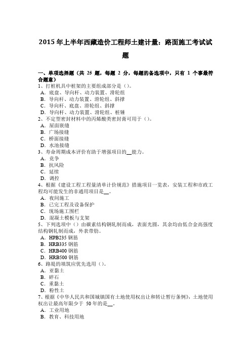 2015年上半年西藏造价工程师土建计量：路面施工考试试题