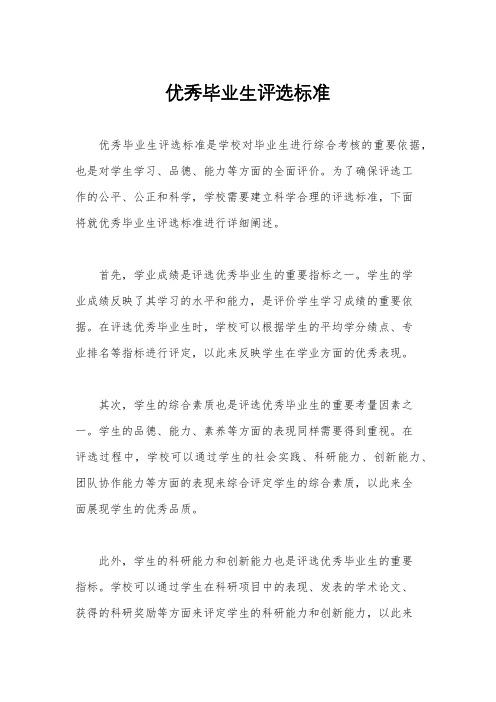 优秀毕业生评选标准