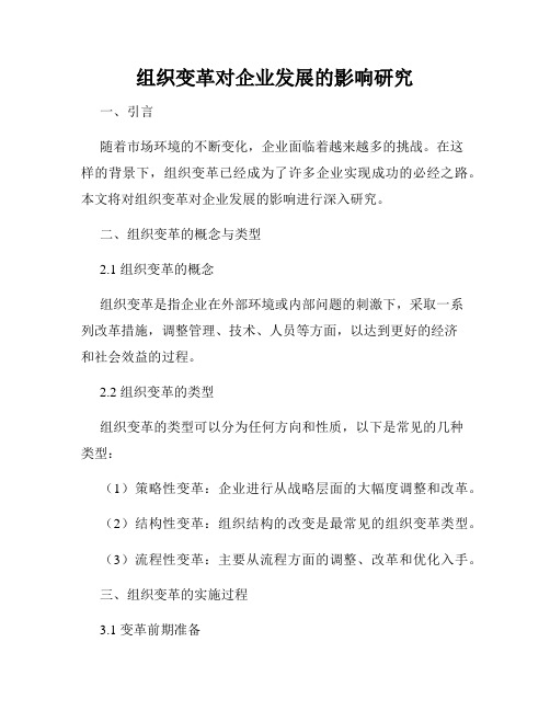 组织变革对企业发展的影响研究