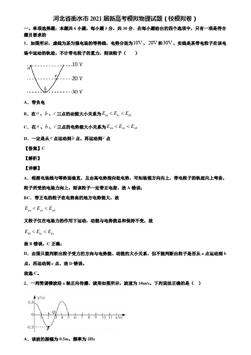 河北省衡水市2021届新高考模拟物理试题(校模拟卷)含解析