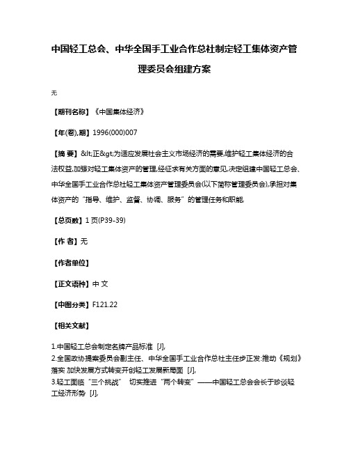 中国轻工总会、中华全国手工业合作总社制定轻工集体资产管理委员会组建方案