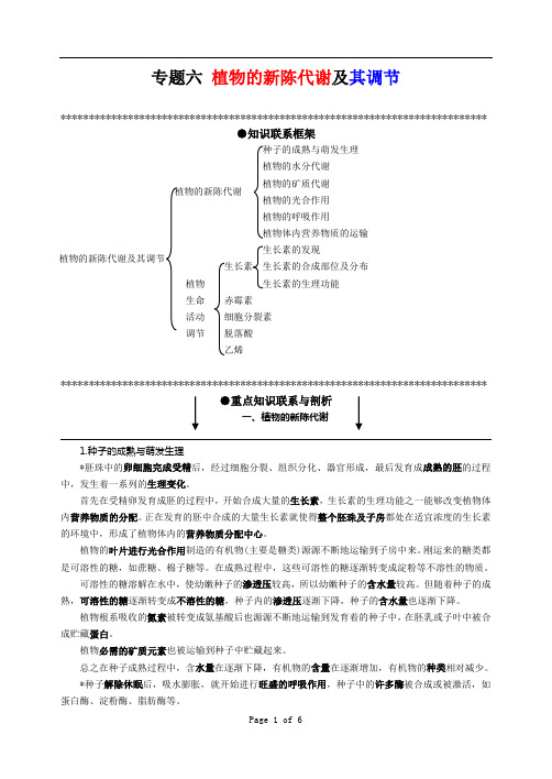 专题六 植物的新陈代谢及其调节