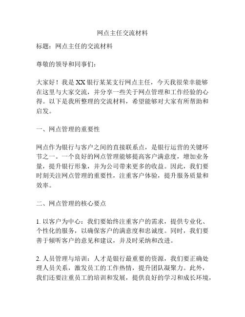 网点主任交流材料