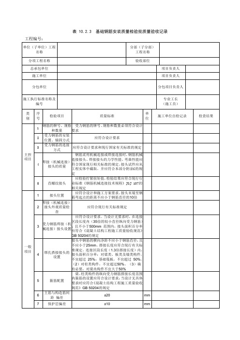 基础钢筋安装检验批质量验收记录