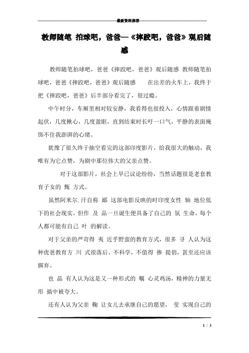 教师随笔 拍球吧,爸爸—《摔跤吧,爸爸》观后随感 