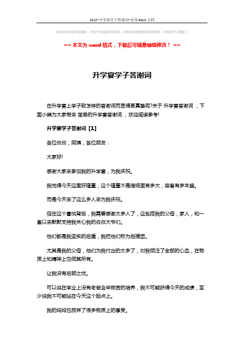 2018-升学宴学子答谢词-实用word文档 (5页)