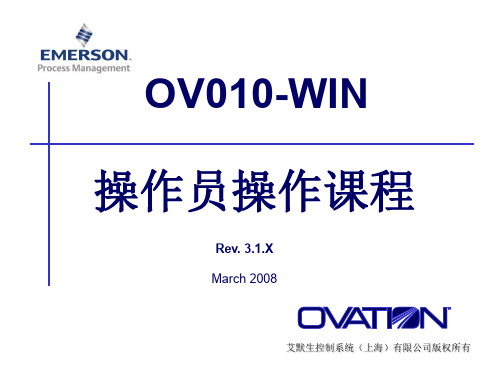 美国西屋Ovation3.5培训(二)操作员操作课程