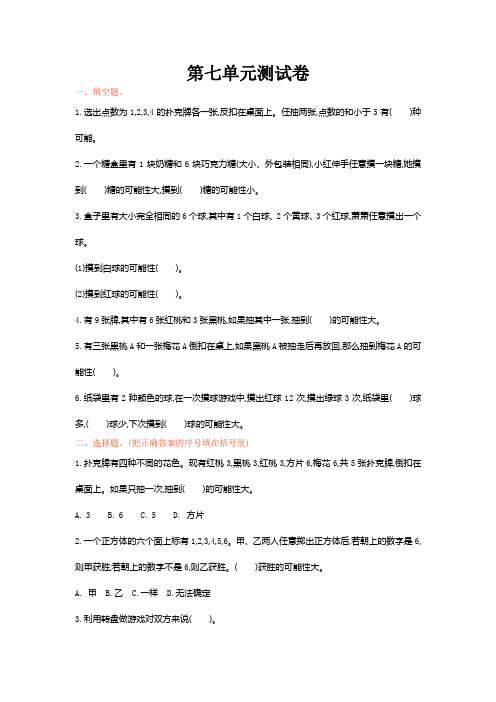 北师大版五年级数学上册第七单元测试卷及答案