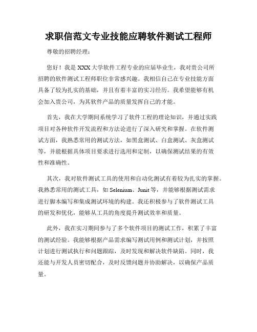 求职信范文专业技能应聘软件测试工程师