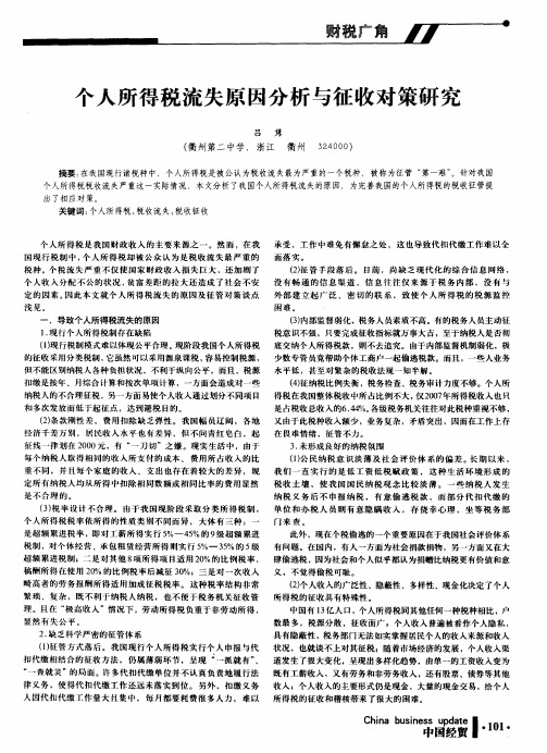 个人所得税流失原因分析与征收对策研究
