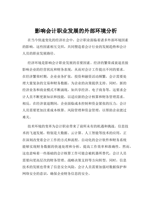 影响会计职业发展的外部环境分析