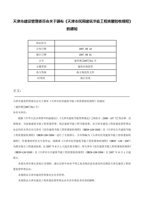 天津市建设管理委员会关于颁布《天津市民用建筑节能工程质量验收规程》的通知-建科教[2007]511号