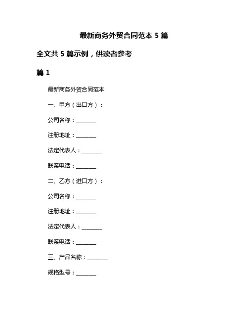 最新商务外贸合同范本5篇