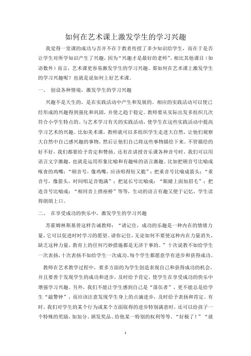 如何在艺术课上激发学生的学习兴趣