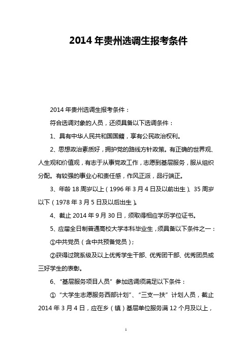2014年贵州选调生报考条件