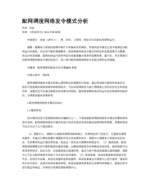 配网调度网络发令模式分析