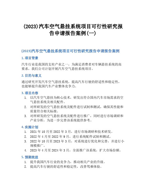 (2023)汽车空气悬挂系统项目可行性研究报告申请报告案例(一)