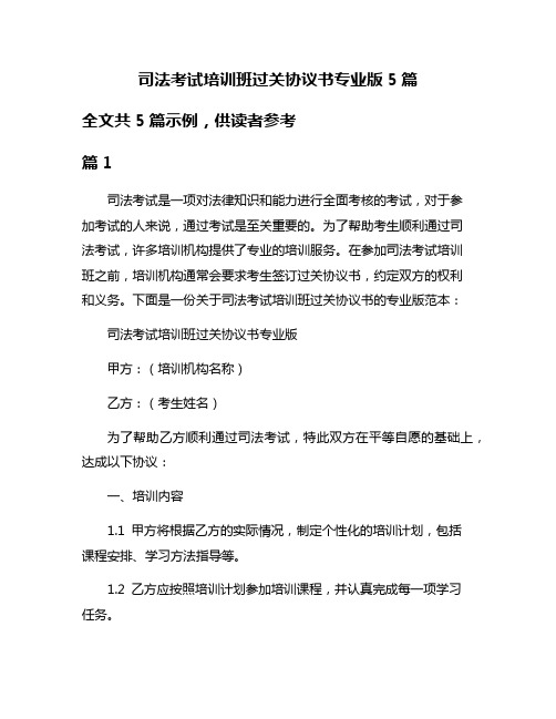 司法考试培训班过关协议书专业版5篇