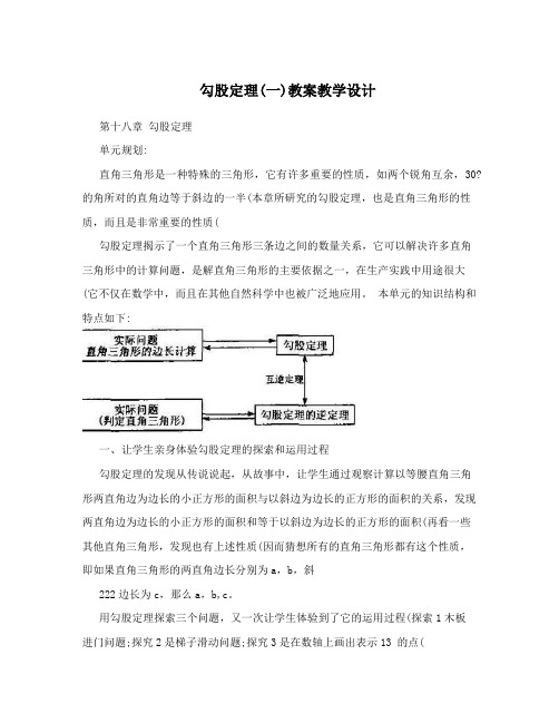 勾股定理(一)教案教学设计